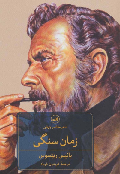 زمان سنگی